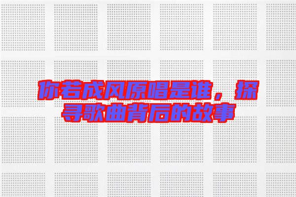 你若成風原唱是誰，探尋歌曲背后的故事