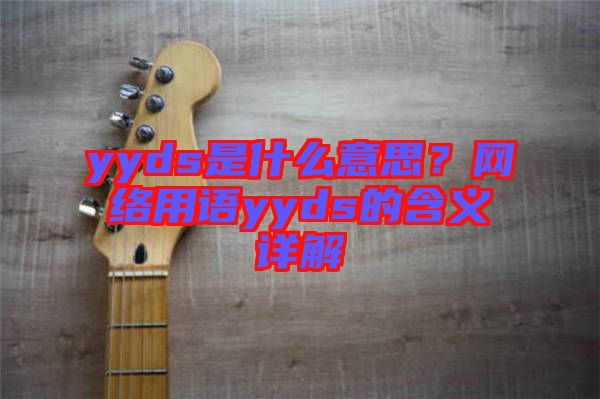 yyds是什么意思？網(wǎng)絡(luò)用語yyds的含義詳解