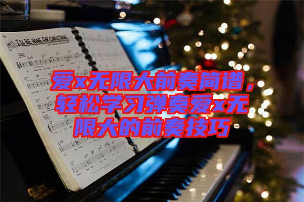 愛x無限大前奏簡譜，輕松學(xué)習(xí)彈奏愛x無限大的前奏技巧