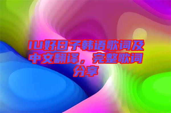 IU好日子韓語歌詞及中文翻譯，完整歌詞分享