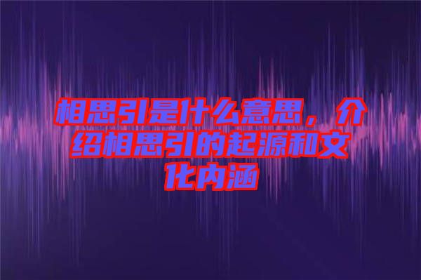 相思引是什么意思，介紹相思引的起源和文化內(nèi)涵