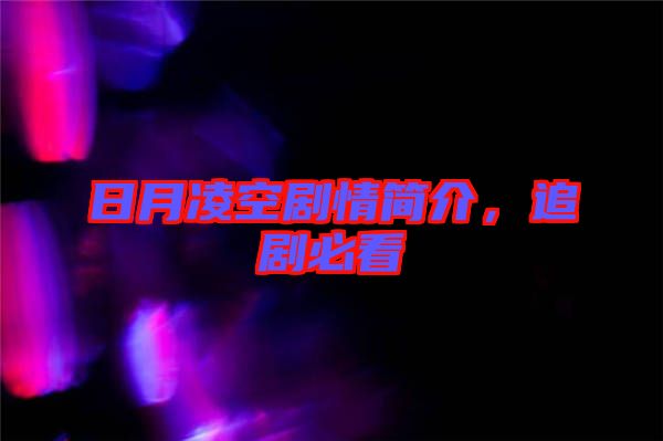 日月凌空劇情簡介，追劇必看