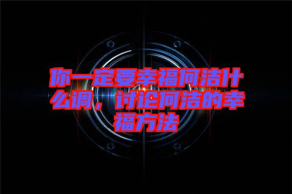 你一定要幸福何潔什么調(diào)，討論何潔的幸福方法