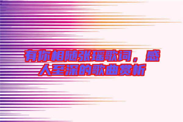 有你相隨張瑤歌詞，感人至深的歌曲賞析