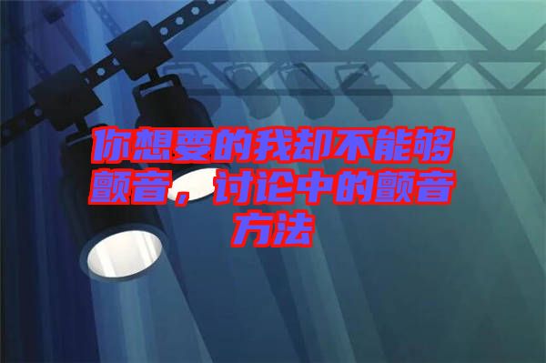 你想要的我卻不能夠顫音，討論中的顫音方法