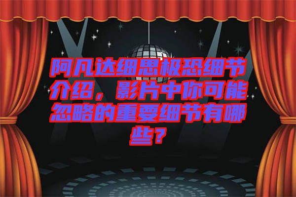 阿凡達(dá)細(xì)思極恐細(xì)節(jié)介紹，影片中你可能忽略的重要細(xì)節(jié)有哪些？