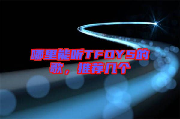 哪里能聽TFOYS的歌，推薦幾個