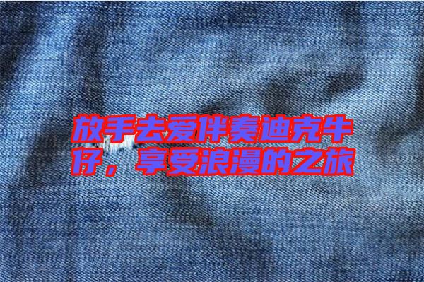 放手去愛伴奏迪克牛仔，享受浪漫的之旅