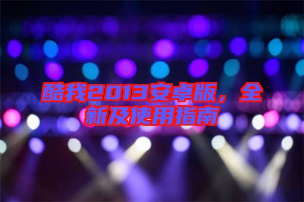 酷我2013安卓版，全新及使用指南
