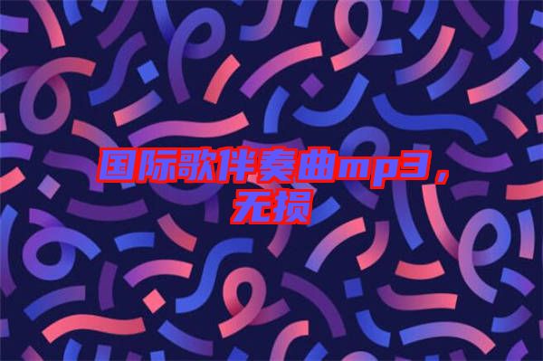 國際歌伴奏曲mp3，無損