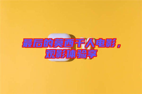 最后的莫西干人電影，觀影體驗享