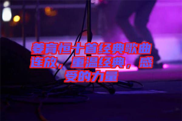 姜育恒十首經(jīng)典歌曲連放，重溫經(jīng)典，感受的力量