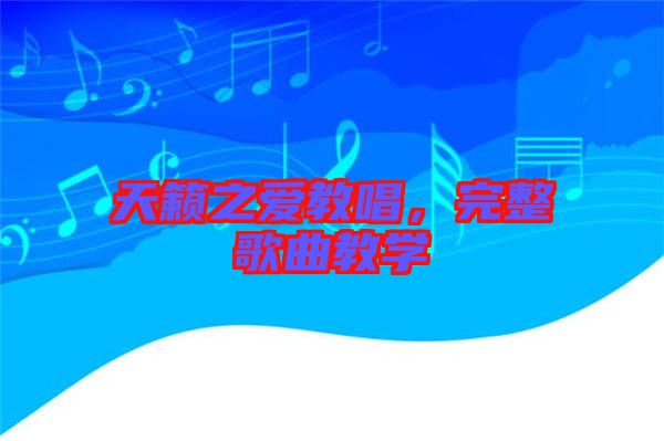 天籟之愛教唱，完整歌曲教學
