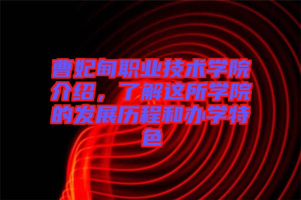 曹妃甸職業(yè)技術學院介紹，了解這所學院的發(fā)展歷程和辦學特色
