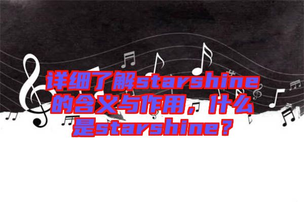 詳細了解starshine的含義與作用，什么是starshine？