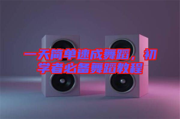 一天簡(jiǎn)單速成舞蹈，初學(xué)者必備舞蹈教程