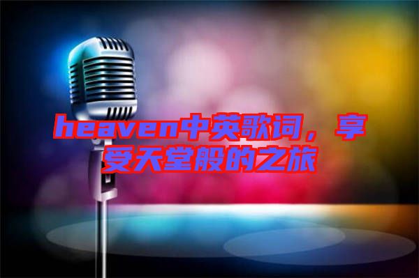 heaven中英歌詞，享受天堂般的之旅