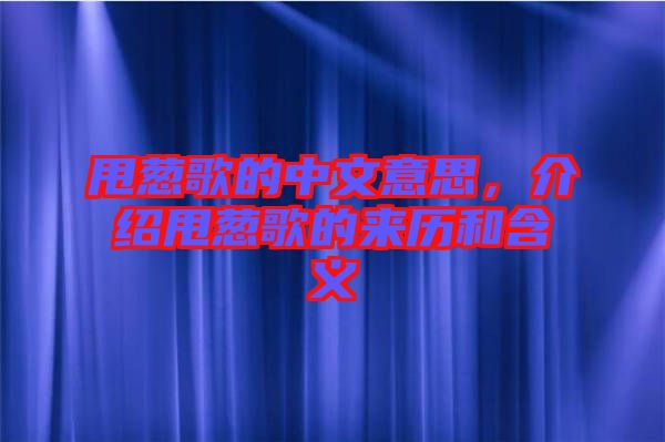 甩蔥歌的中文意思，介紹甩蔥歌的來歷和含義