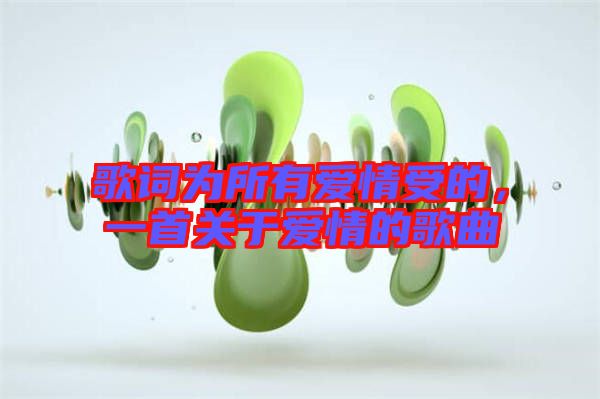 歌詞為所有愛情受的，一首關(guān)于愛情的歌曲