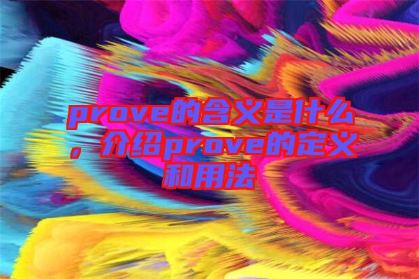 prove的含義是什么，介紹prove的定義和用法