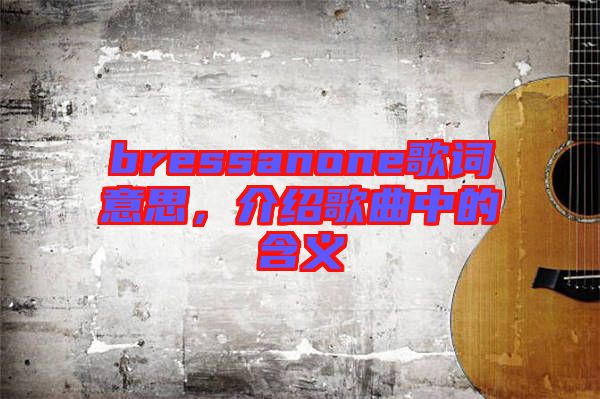 bressanone歌詞意思，介紹歌曲中的含義