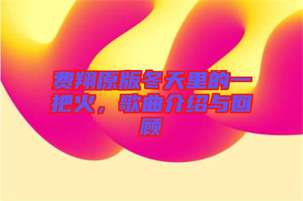 費翔原版冬天里的一把火，歌曲介紹與回顧