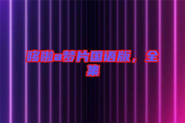 哆啦a夢(mèng)片國(guó)語(yǔ)版，全集