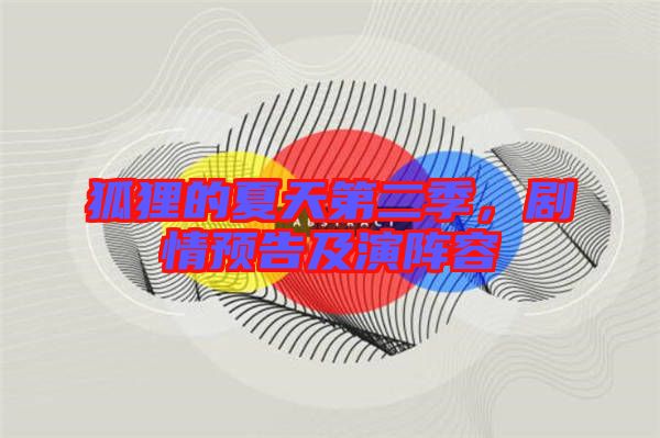 狐貍的夏天第二季，劇情預告及演陣容