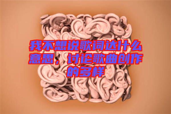 我不想說歌詞達(dá)什么意思，討論歌曲創(chuàng)作的多樣