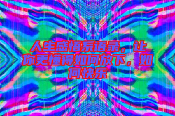 人生感悟系語錄，讓你更懂得如何放下，如何快樂