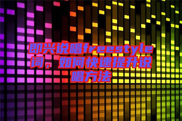 即興說唱freestyle詞，如何快速提升說唱方法