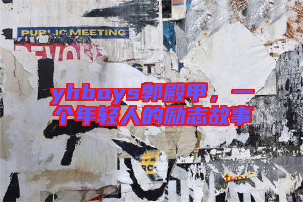 yhboys郭殿甲，一個年輕人的勵志故事