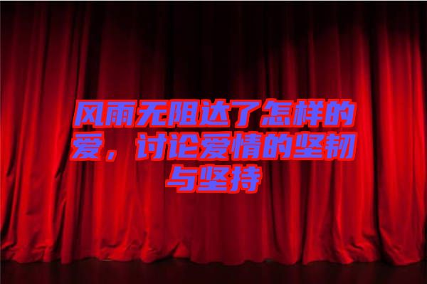 風(fēng)雨無阻達(dá)了怎樣的愛，討論愛情的堅韌與堅持