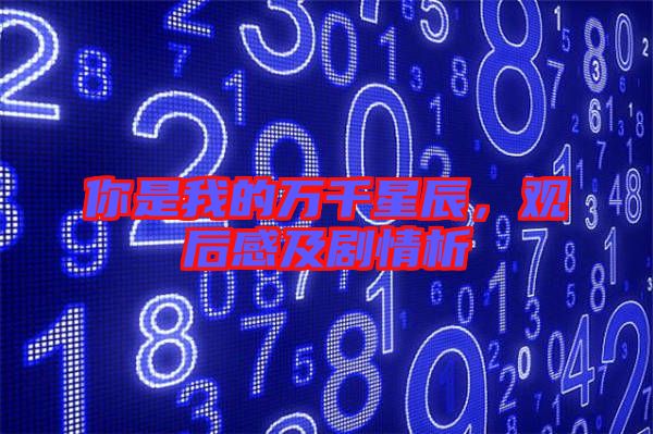你是我的萬千星辰，觀后感及劇情析
