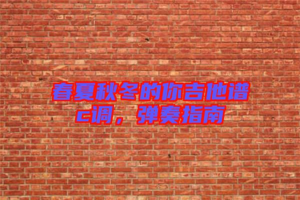 春夏秋冬的你吉他譜c調(diào)，彈奏指南