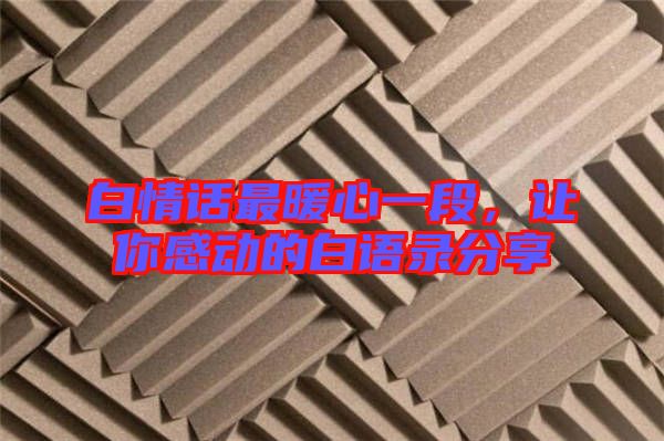 白情話最暖心一段，讓你感動的白語錄分享