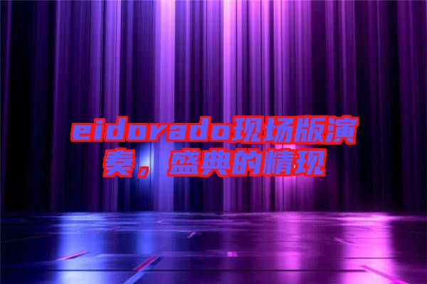 eidorado現(xiàn)場(chǎng)版演奏，盛典的精現(xiàn)