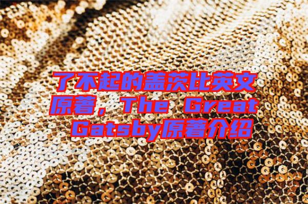 了不起的蓋茨比英文原著，The Great Gatsby原著介紹