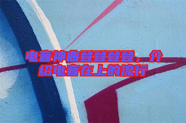 電音神曲登登登登，介紹電音在上的流行