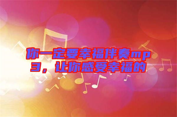 你一定要幸福伴奏mp3，讓你感受幸福的