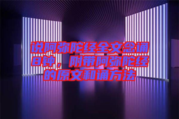 說阿彌陀經(jīng)全文念誦8鐘，附帶阿彌陀經(jīng)的原文和誦方法