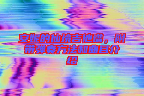 安妮的仙境吉他譜，附帶彈奏方法和曲目介紹