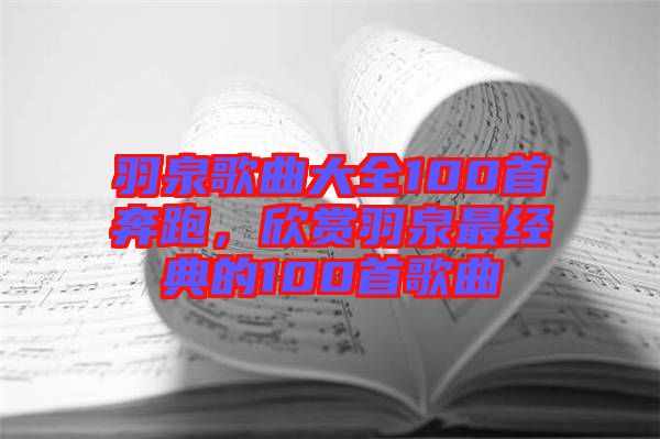 羽泉歌曲大全100首奔跑，欣賞羽泉最經(jīng)典的100首歌曲