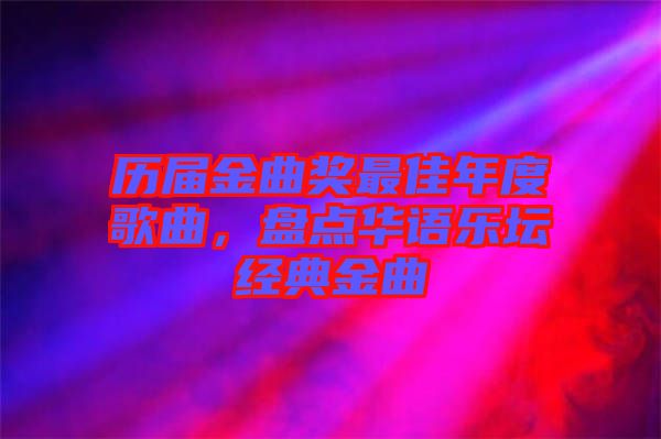 歷屆金曲獎最佳年度歌曲，盤點華語樂壇經(jīng)典金曲
