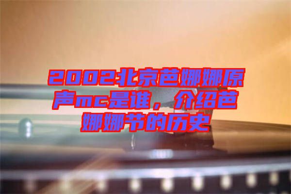2002北京芭娜娜原聲mc是誰，介紹芭娜娜節(jié)的歷史