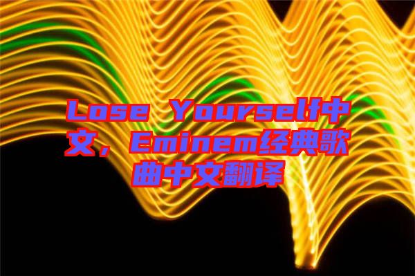 Lose Yourself中文，Eminem經(jīng)典歌曲中文翻譯