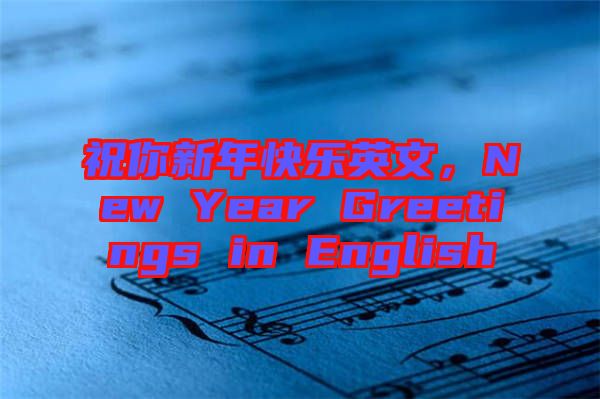 祝你新年快樂英文，New Year Greetings in English