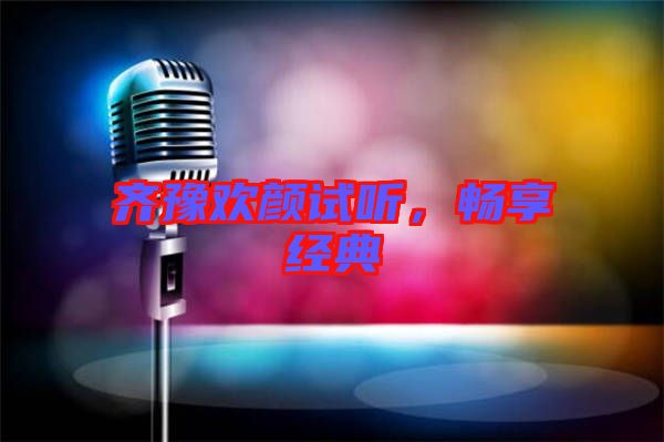 齊豫歡顏試聽，暢享經(jīng)典