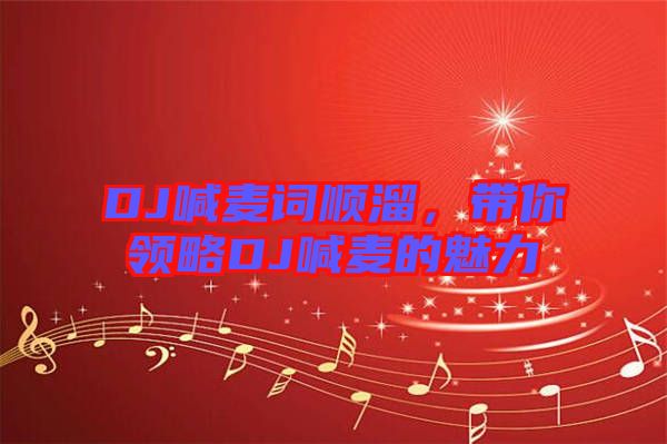 DJ喊麥詞順溜，帶你領(lǐng)略DJ喊麥的魅力