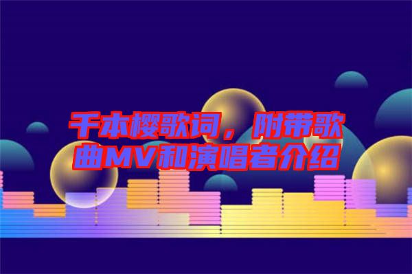 千本櫻歌詞，附帶歌曲MV和演唱者介紹